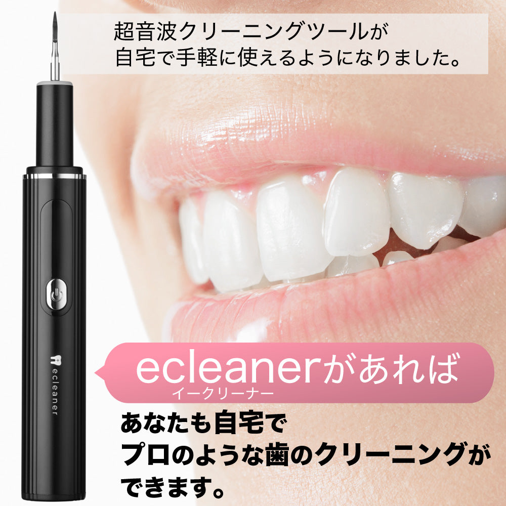 ecleaner 超音波の力で歯垢・汚れを除去!毎日の口腔ケアに新提案「超音波デンタルクリーナー」