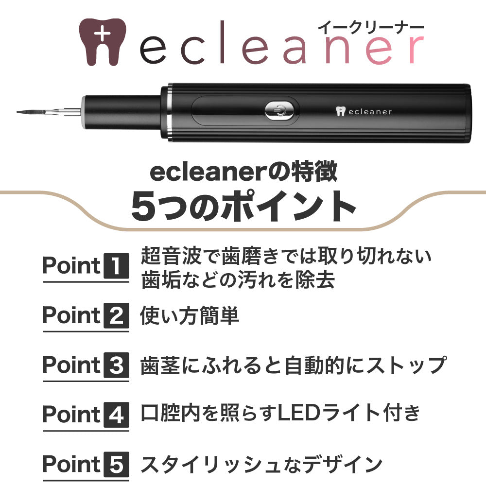 ecleaner 超音波の力で歯垢・汚れを除去!毎日の口腔ケアに新提案「超音波デンタルクリーナー」